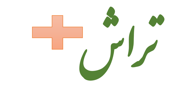 تراش پلاس