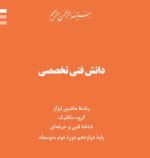 نمونه سوالات پودمان سوم دانش فنی تخصصی رشته ماشین ابزار
