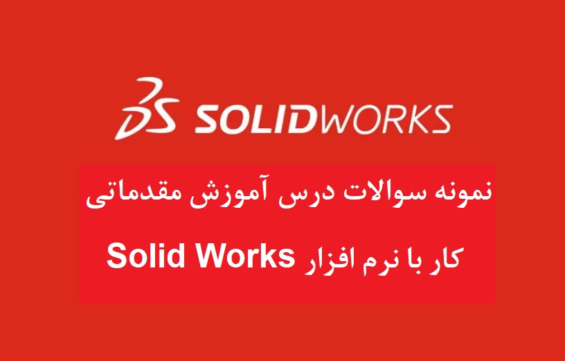 solid works