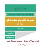 نمونه سوال درس مدیریت خانواده و سبک زندگی پسران پایه دوازدهم