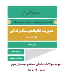 نمونه سوال درس مدیریت خانواده و سبک زندگی پسران پایه دوازدهم