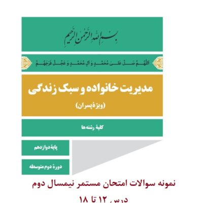نمونه سوال درس مدیریت خانواده و سبک زندگی پسران پایه دوازدهم